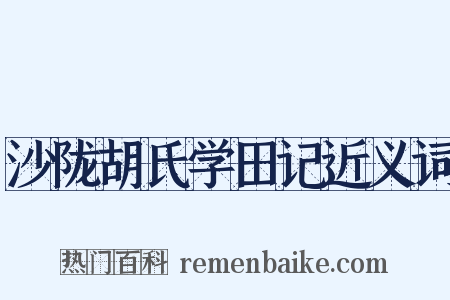 沙陇胡氏学田记近义词是什么意思的图片
